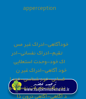 apperception به فارسی